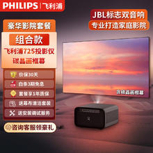 飞利浦 725投影仪 碳晶画框幕家庭影院套装 客厅卧室整机全套 飞利浦725+8K碳晶抗光 100英寸