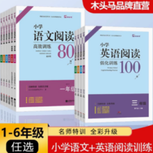 《木头马小学语文阅读强化训练80篇》
