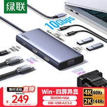 绿联 Type-C3.2四屏异显扩展坞USB-C转双HDMI/VGA雷电5拓展坞10G转接4K多屏扩展剪辑适用华为电脑MST