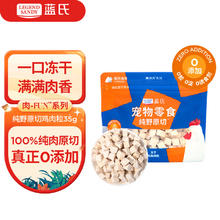 蓝氏 猫零食冻干原切猫粮伴侣鸡胸肉粒35g