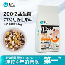 百亿补贴：卫仕 三拼冻干猫粮7kg鸡肉混合口味10%大块冻干发腮成幼猫卫士猫粮