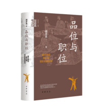 当当网 品位与职位：秦汉魏晋南北朝官阶制度研究（中华学术·有道） 阎步克 中华书局 正版书籍