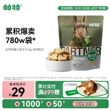 帕特 Partner 兔肉主食冻干40g
