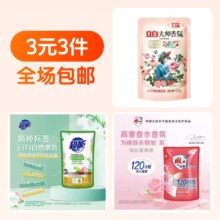 3元3件  超值洗护3件装