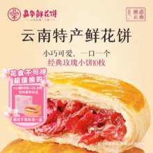 嘉华 经典玫瑰饼35g*10枚