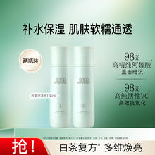 佰草集 白茶玲珑水150ml*2水润保湿爽肤水提亮肤色