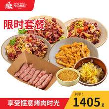 齐函杨佳 齐齐哈尔东北烤肉拌肉限时套餐牛肉烧烤食材半成品组合装 限时套餐（1405g）