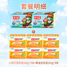 立白 椰油皂101g*6块+去渍皂180g*4块