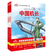 中国军事科普绘本·英雄系列（套装全3册，《中国机长》+《中国舰长》+《突击英雄》）