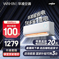 华凌 大1.5匹新一级能效变频冷暖超省电Pro 壁挂式空调智能控制 n8he1pro