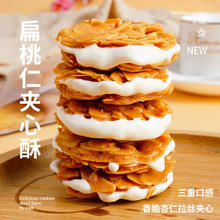 88VIP会员：本宫饿了 BEN GONG E LE 扁桃仁夹心酥牛扎杏仁夹心饼干 135g 口味：黑巧燕麦100g+海盐曲奇108g