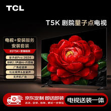 TCL 安装套装-85T5K 85英寸 剧院量子点电视 T5K+安装服务含挂架
