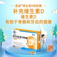 星鲨 维生素D3滴剂软胶囊 30粒360IU*6盒