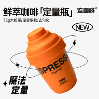 连咖啡 每日鲜萃原味定量瓶速溶纯黑咖啡粉75g