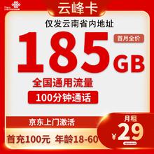 中国联通 云南卡 半年29元/月（185G全国通用流量+100分钟通话+首月免租）
