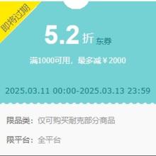领券备用：京东 耐克NIKE 满1000元打5.2折优惠券