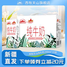 西牧天山 Ximu 西牧天山 纯牛奶200ml*10盒
