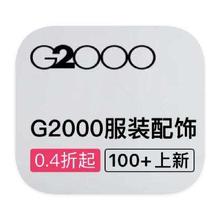 促销活动：唯品会 G2000 男装产品线特惠