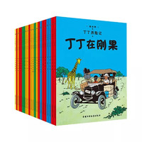 《丁丁历险记》（经典收藏版、套装共22册）