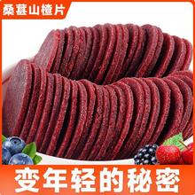 桑葚山楂片鲜果现制山楂圆片山东特产儿童休闲零食原味独立包装