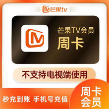 芒果TV 周卡会员7天