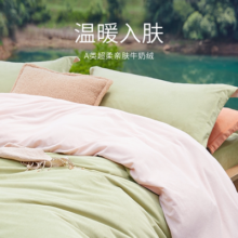网易严选牛奶绒四件套加厚珊瑚绒学生三件套被套保暖法兰绒套件