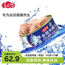 佳必可 水浸低盐低钠金枪鱼罐头低脂健身即食油浸吞拿鱼肉沙拉10罐