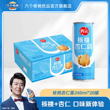 养元 六个核桃核桃杏仁露240ml*20罐