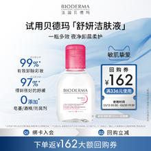 【尝鲜装】贝德玛舒妍卸妆水温和净卸敏肌粉水100ml