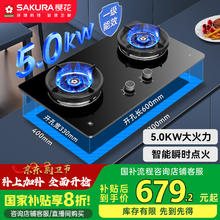 樱花 SAKURA 燃气灶煤气灶双眼灶台嵌两用家用5.0KW大火力液化气多段控火JZY-JGC08