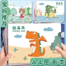 预售：A4图画本 幼儿绘画本20张/本 款式随机2本