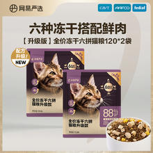 网易严选 六拼冻干猫粮2kg 升级款