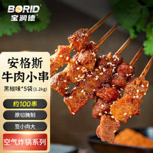 宝润德 澳洲安格斯牛肉串懒人烧烤牛肉串空气炸锅系列1.2kg100串源头直发