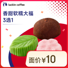 新品：瑞幸咖啡 香甜软糯大福3选1 限自提 14天有效  luckin coffee