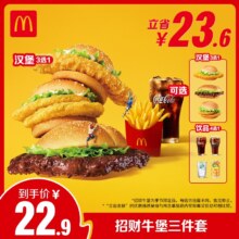 麦当劳 招财牛堡三件套 单次券 电子兑换券【下拉详情有惊喜】