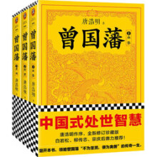 曾国藩（全3册）（白岩松推荐！读懂中国式处世智慧的殿堂之作！）（读客这本史书真好看文库） 小说
