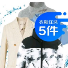 京东 衣物清洗/鞋靴清洗 5件任意组合套餐