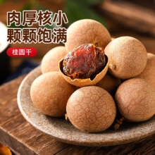 其妙桂圆干 8A桂圆干250g*1袋
