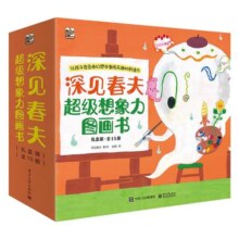 当当网童书 深见春夫大师甄选绘本全套29册超级想象力桥梁书神奇幻想岛图画书想得美想的美睡得香 3-6岁幼儿启蒙早教宝宝睡前故事