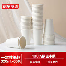 京东京造 纸杯一次性杯子 大号加厚食品级办公商务家用水杯320ml 一次性纸杯320ml-60只