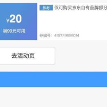 即享好券：京东京造 满99减20元 品牌券