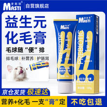 麦斯蒂 MASTI 猫咪零食益生元化毛膏120g补营养去排毛球肠胃呵护