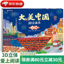 大美中国3D立体书. 上海