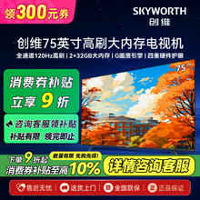 百亿补贴：创维 电视75英寸2+32G大内存120Hz高刷 G画质引擎4K护眼家用电视机