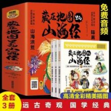 藏在地图里的山海经 (全三册)