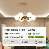 三雄极光 月韵全光谱吊灯 6头(配G9光源)