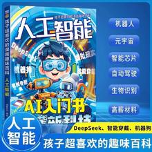 百亿补贴：孩子超喜欢的漫画趣味百科AI人工智能书儿童益智ai技能启蒙科普书