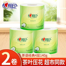 心相印 茶语系列 卫生纸卷筒纸 4层140g2卷