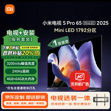 限移动端、京东百亿补贴：小米 Xiaomi MI）电视S Pro Mini LED 65英寸2025款1792分区L65MB-SP一级能效补贴