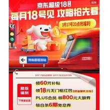 17日20点、促销活动：京东 超级18预告攻略 领60元通用补贴券 PLUS领800元超级补贴券包